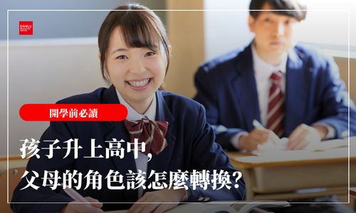 孩子升上高中，父母的角色該怎麼轉換？開學前必讀